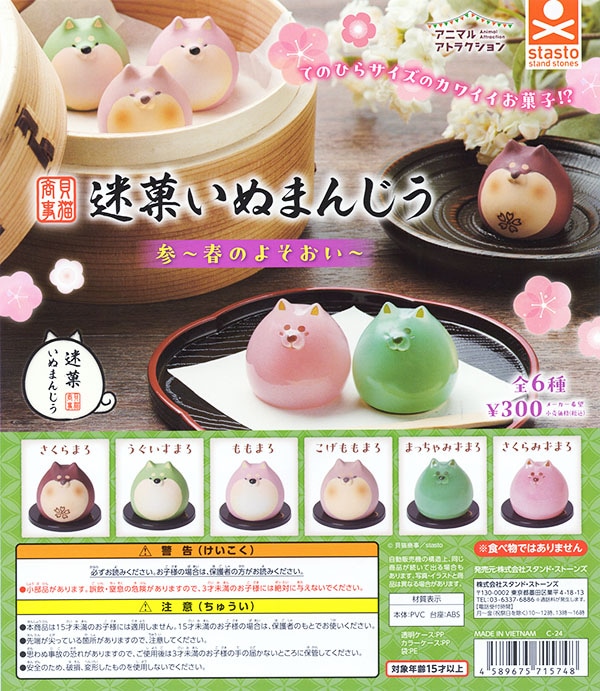 アニマルアトラクション 貝猫商事 迷菓いぬまんじう 参 春のよそおい