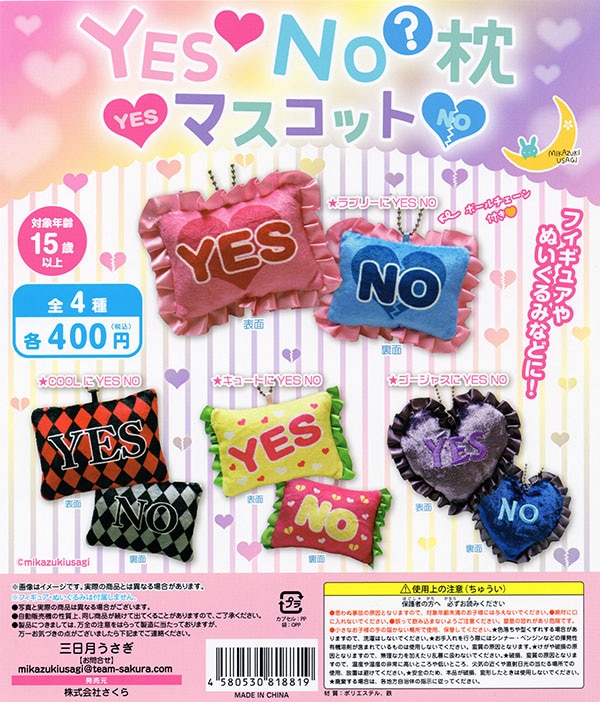 ＹＥＳ♥ＮＯ？枕マスコット 全4種セット（カプセル）【入荷済み】