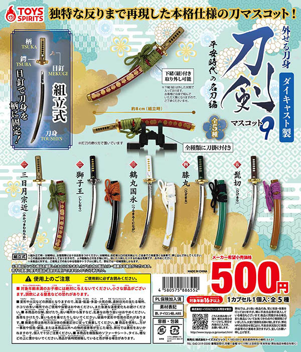 外せる刀身！ダイキャスト製！刀剣マスコット9 平安時代の名刀編 全5種