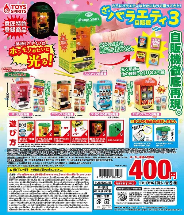 ざ・バラエティ自販機3 全5種セット(カプセル)【入荷済み ざ・バラエティ自販機3 全5種セット(カプセル)【入荷済み