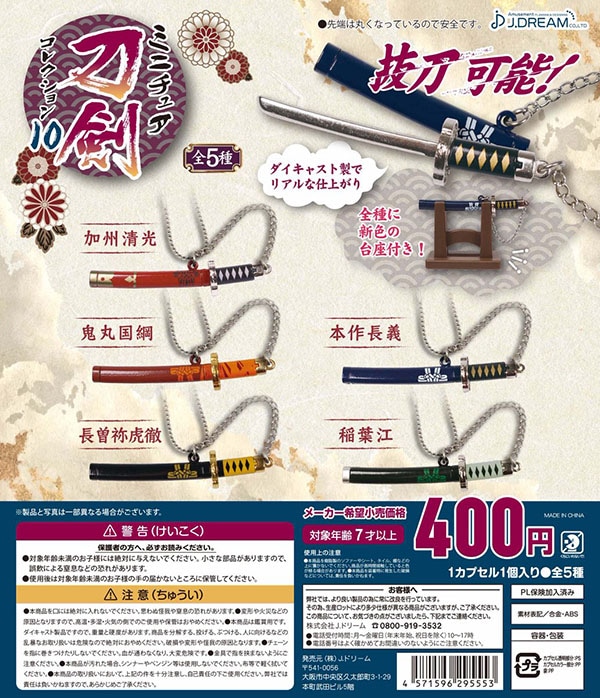 ミニチュア刀剣コレクション10 全5種セット（カプセル）【入荷済み