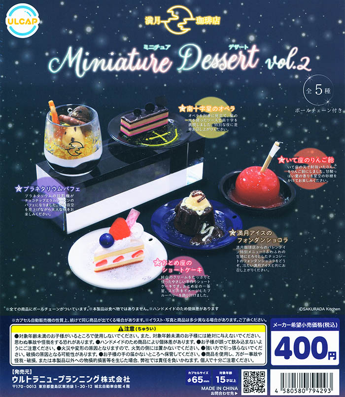 ミニチュアスイーツ オーダー 満月珈琲店 ミニチュアデザート vol.2 全5種セット（カプセル）【入荷