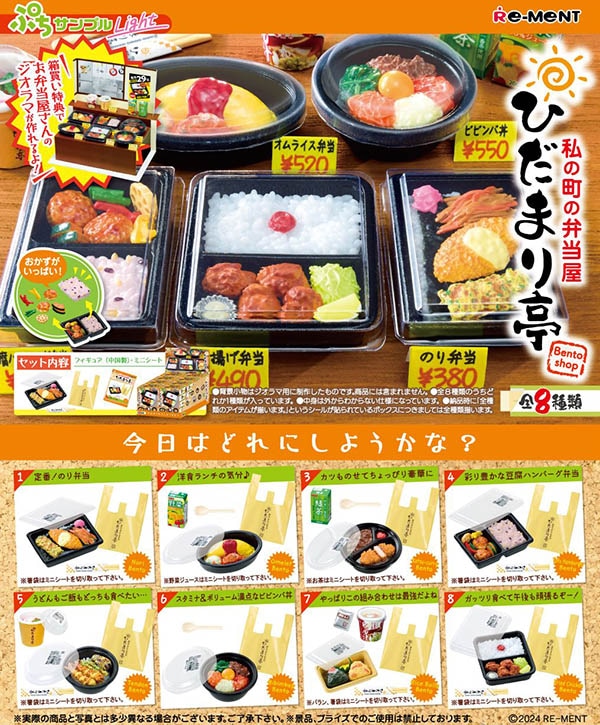ぷちサンプル ぷちサンプルLight私の町の弁当屋ひだまり亭 1BOX8個入（コレクションフィギュア）【入荷済み】