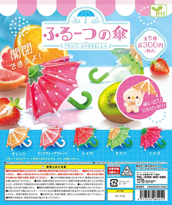 ふるーつの傘 全5種セット（カプセル）【入荷済み】