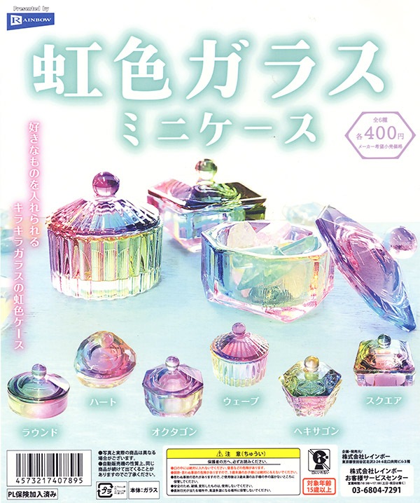 虹色ガラスミニケース 全6種セット（カプセル）【入荷済み 
