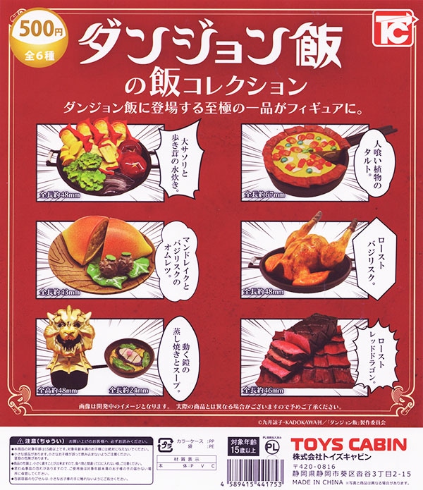 ダンジョン飯の飯コレクション 全6種セット（カプセル）【入荷済み