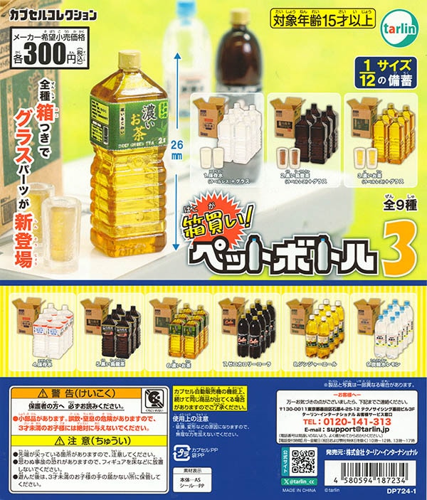 箱買い！ペットボトル3 全9種セット（カプセル）【入荷済み】 | すべて