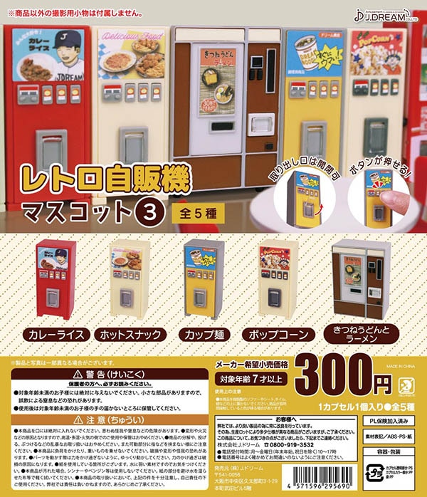 レトロ自販機マスコット3 全5種セット（カプセル）【入荷済み