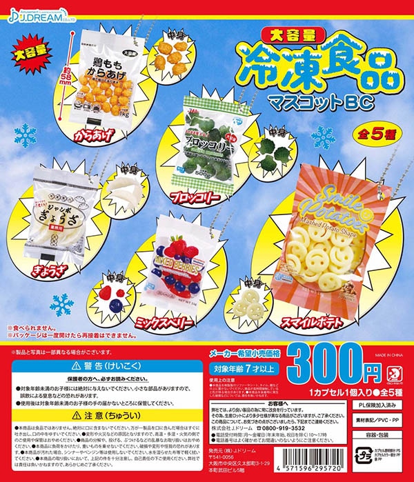 大容量冷凍食品マスコットBC 全5種セット（カプセル）【入荷済み