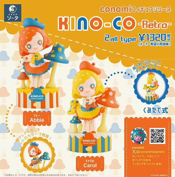 conomiフィギュアシリーズ KINO-CO -Retro- 1BOX2個入（ボックス