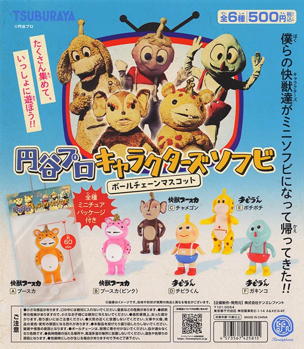 円谷プロ キャラクターズソフビ ボールチェーンマスコット 全6種セット（カプセル）【入荷済み】