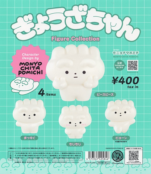 ぎょうざちゃん フィギュアコレクション 全4種セット（カプセル）【入荷済み】