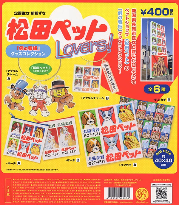 松田ペットLovers! 「例の看板」グッズコレクション 全6種セット（カプセル）【入荷済み】