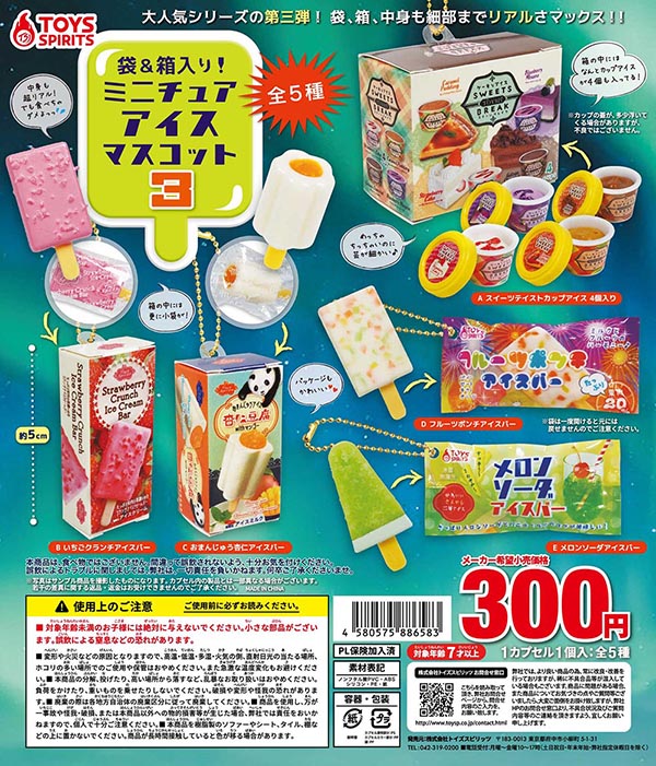 ガチャガチャ　アイス 袋＆箱入り！ミニチュアアイスマスコット3 全5種セット