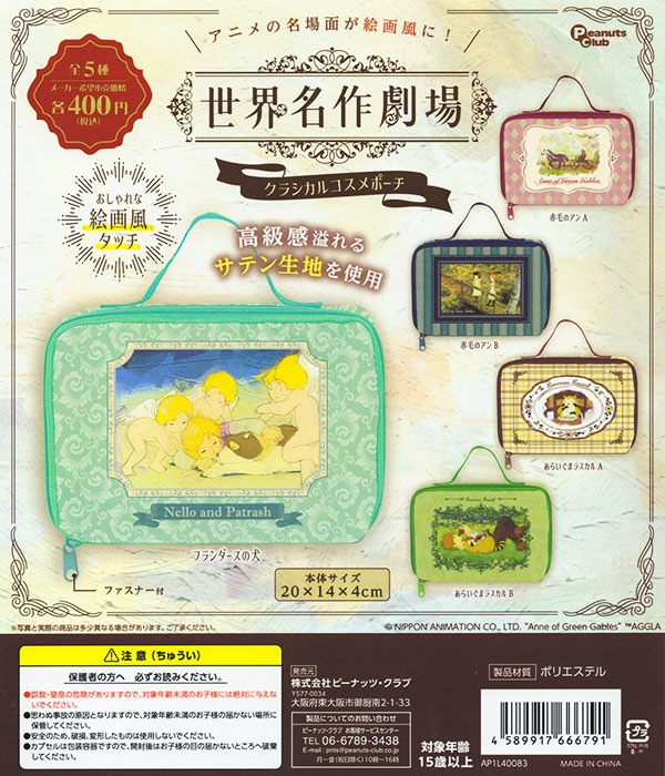 世界名作劇場 クラシカルコスメポーチ 全5種セット（カプセル）【入荷