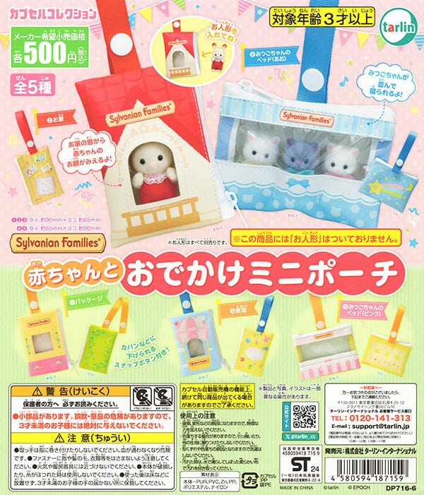 シルバニアファミリー赤ちゃんとおでかけポーチ 全5種セット（カプセル）【入荷済み】