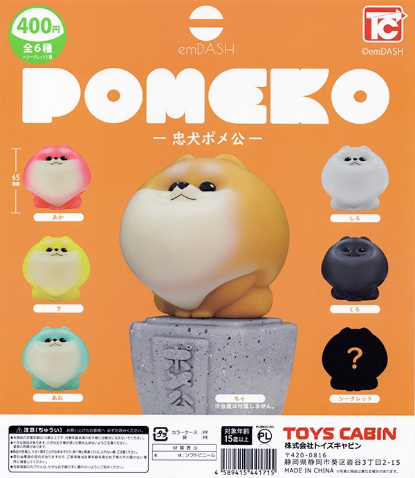 忠犬ポメ公 全6種プラスシークレット1種　7種セット（カプセル）【入荷済み】