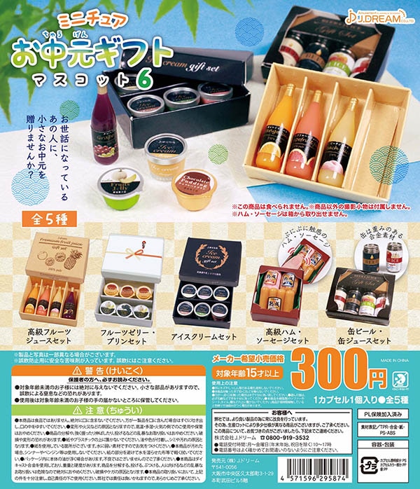 ミニチュアお中元ギフトマスコット6 全5種セット（カプセル）【入荷