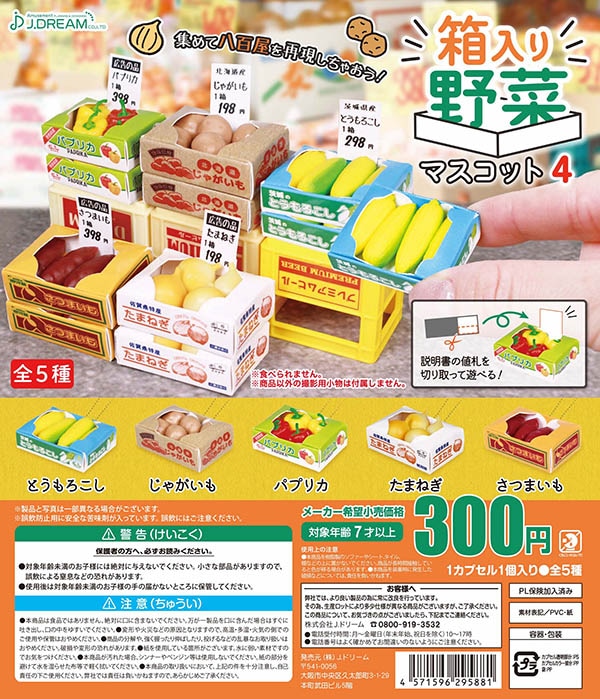 箱入り野菜マスコットBC4 全5種セット（カプセル）【入荷済み