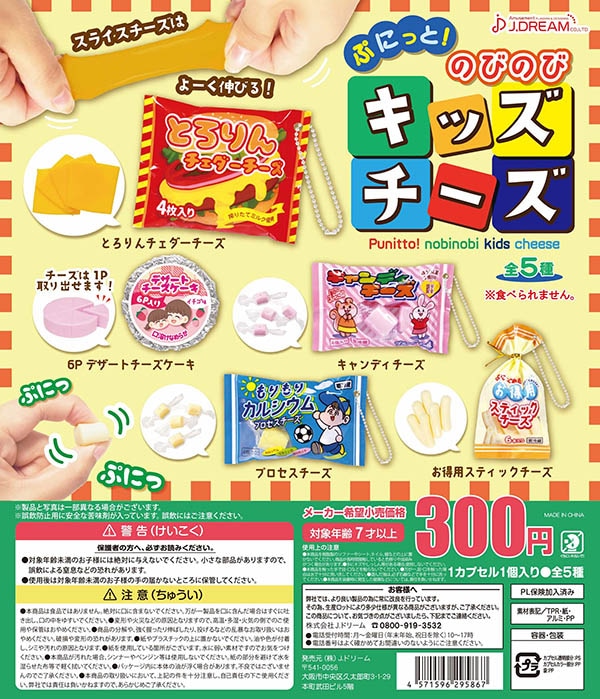 ぷにっと! のびのびキッズチーズ 全5種セット（カプセル）【入荷済み】