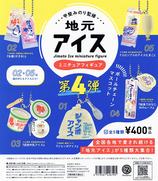 地元アイス ミニチュアフィギュア 第4弾 全5種セット（カプセル