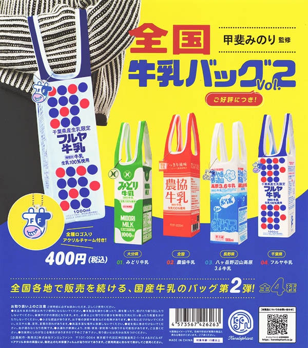 全国牛乳バッグ Vol.2 全4種セット（カプセル）【入荷済み】