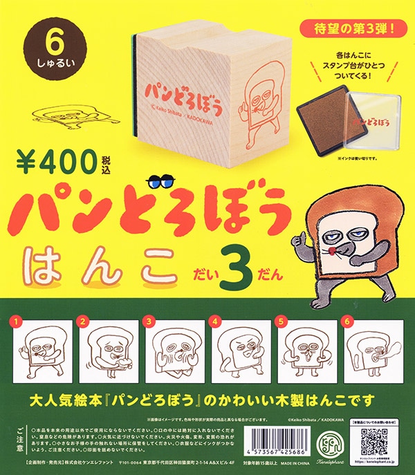 パンどろぼう はんこ 第3弾 全6種セット(カプセル)【入荷済み】
