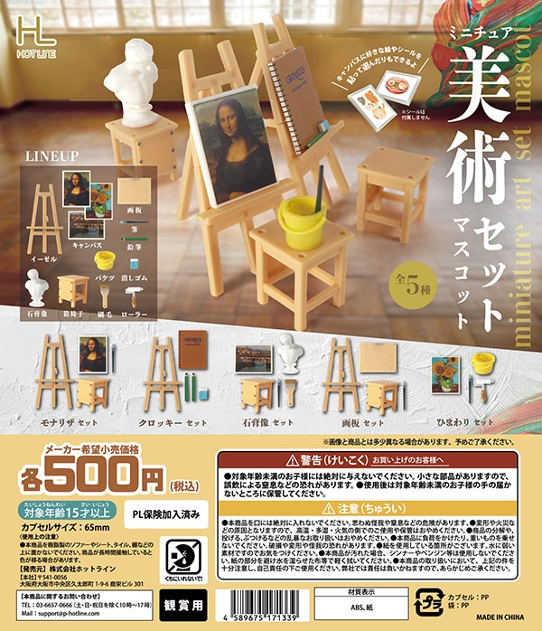 ミニチュア美術セットマスコット 全5種セット（カプセル）【入荷済み