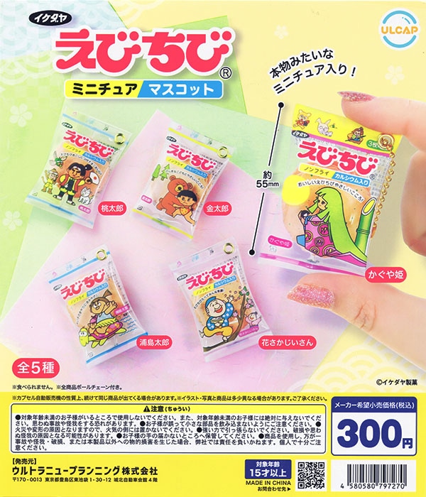 えびちび ミニチュアマスコット 全5種セット（カプセル）【入荷済み