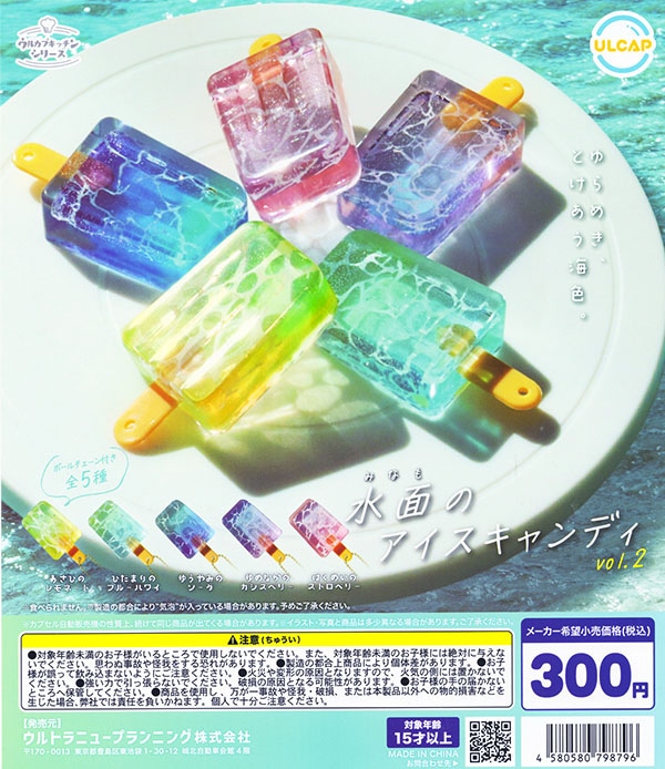 ウルカプキッチンシリーズ 水面のアイスキャンディ vol.2 全5種セット