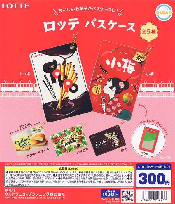 LOTTE パスケース 全5種セット（カプセル）【入荷済み】
