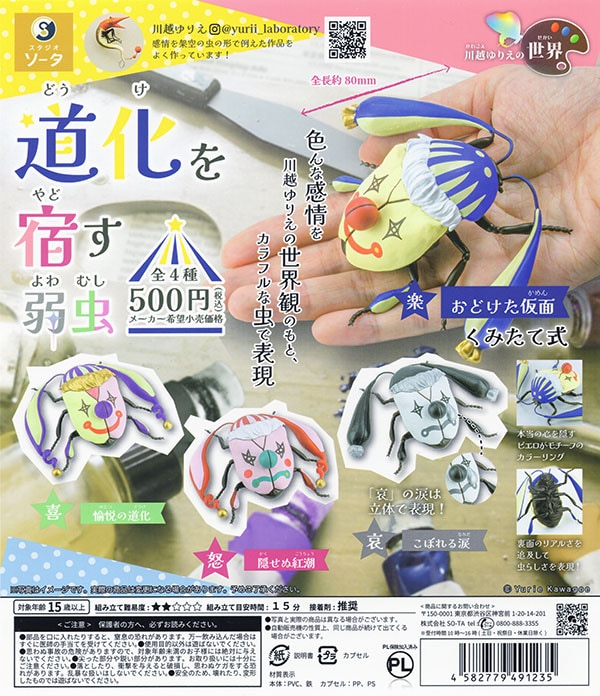 川越ゆりえの世界 道化を宿す弱虫 全4種セット（カプセル）【入荷済み】