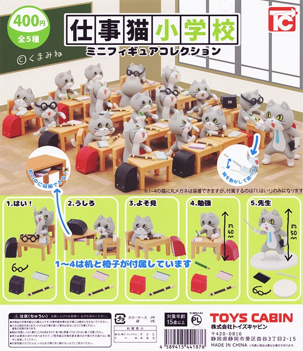 仕事猫小学校 ミニフィギュアコレクション 全5種セット(カプセル)【入荷済み】