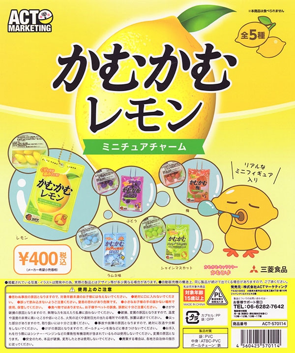 かむかむレモン ミニチュアチャーム 全5種セット（カプセル）【入荷
