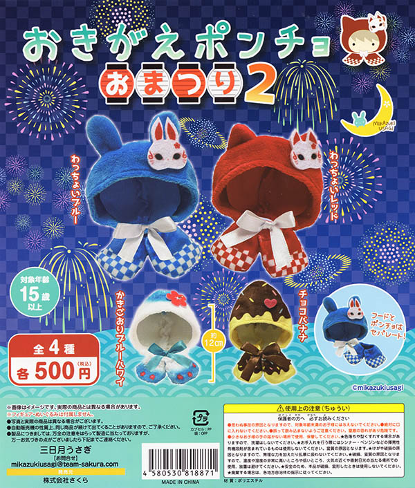 おきがえポンチョ おまつり2 全4種セット（カプセル）【入荷済み】