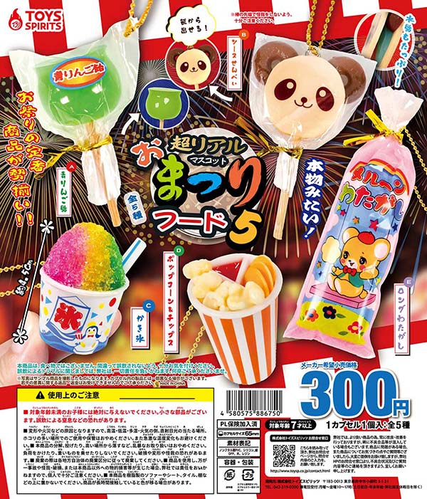 超リアル！お祭りフードマスコット5 全5種セット（カプセル）【入荷