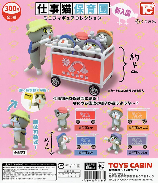 仕事猫保育園　ミニフィギュアコレクション 新入園 レアver.含む　５種セット（カプセル）【入荷済み】