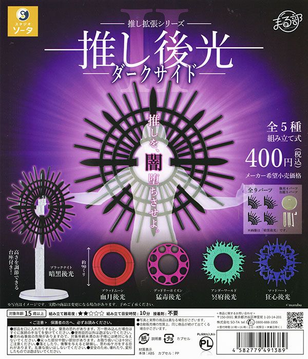 推し拡張シリーズ 推し後光II ダークサイド 全5種セット（カプセル