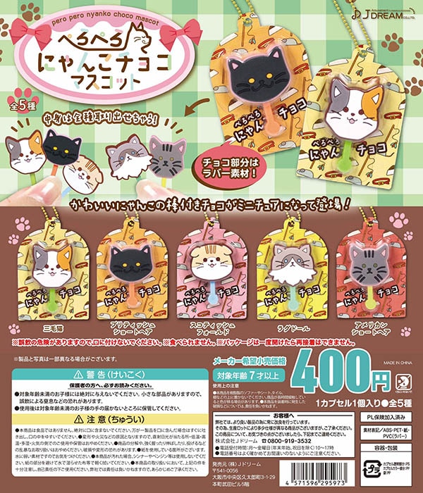 ぺろぺろにゃんこチョコマスコット 全5種セット(カプセル ぺろぺろにゃんこチョコマスコット 全5種セット(カプセル