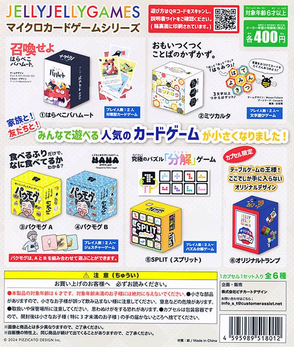 JELLY JELLY GAMES マイクロカードゲームシリーズ 24個 JELLY JELLY GAMES マイクロカードゲームシリーズ 全6種セット