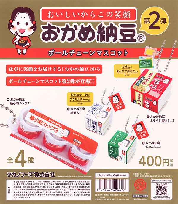 おかめ納豆 ボールチェーンマスコット 第2弾 全4種セット（カプセル