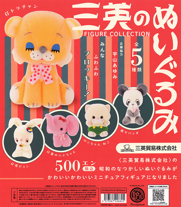 メイドインジャパン　ぬいぐるみの三英　ぬいぐるみ 三英のぬいぐるみ フィギュアコレクション 全5種セット