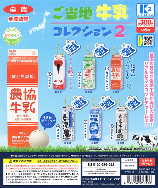 ecoポン ご当地牛乳コレクション2 全6種セット（カプセル）【完売