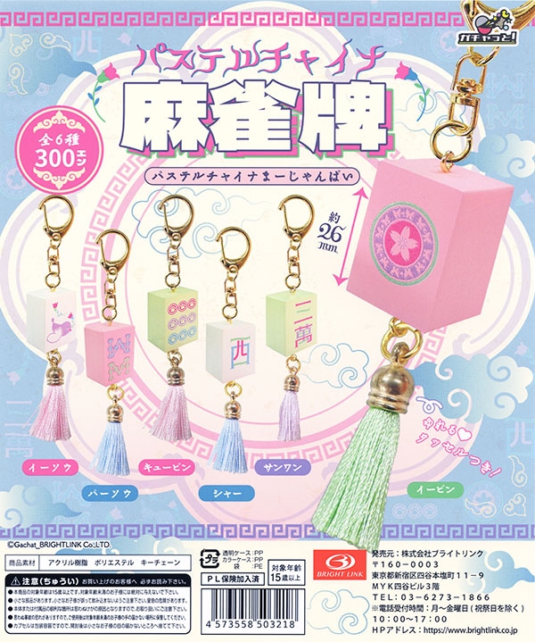 パステルチャイナ麻雀牌 クリアマスコット 全6種セット（カプセル）【入荷済み】