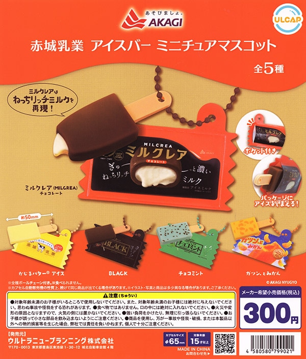 赤城乳業 アイスバー ミニチュアマスコット 全5種セット（カプセル