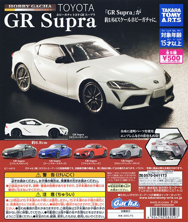 ホビーガチャ トヨタ GR Supra 全5種セット（カプセル）【入荷済み】