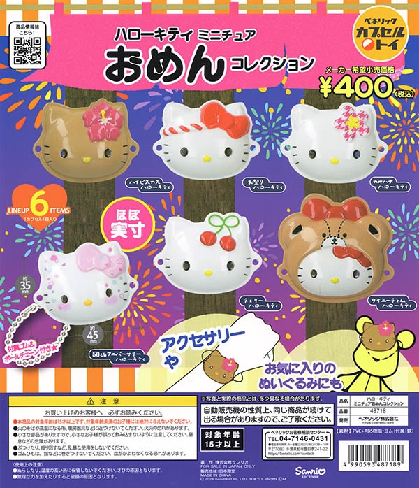 サンリオ ハローキティ ミニチュアおめんコレクション 全6種セット 
