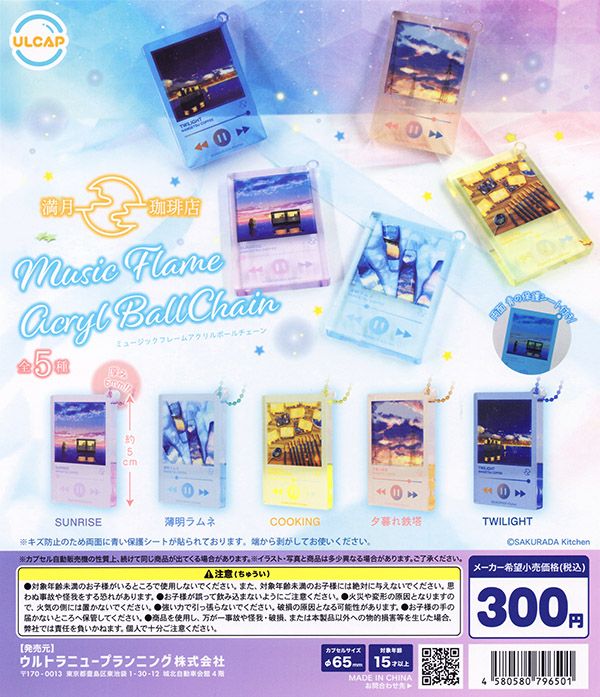 満月珈琲店 ミュージックフレームアクリルボールチェーン 全5種セット（カプセル）【入荷済み】