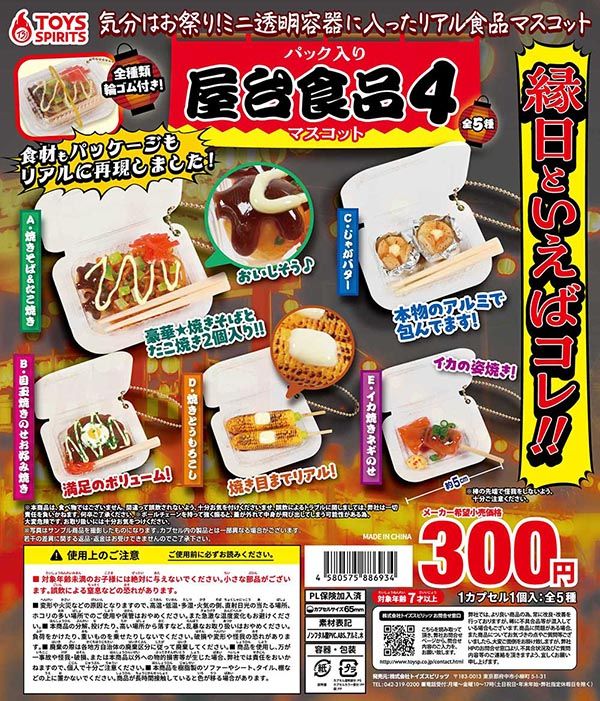 パック入り！ 屋台食品マスコット4 全5種セット（カプセル）【入荷済み