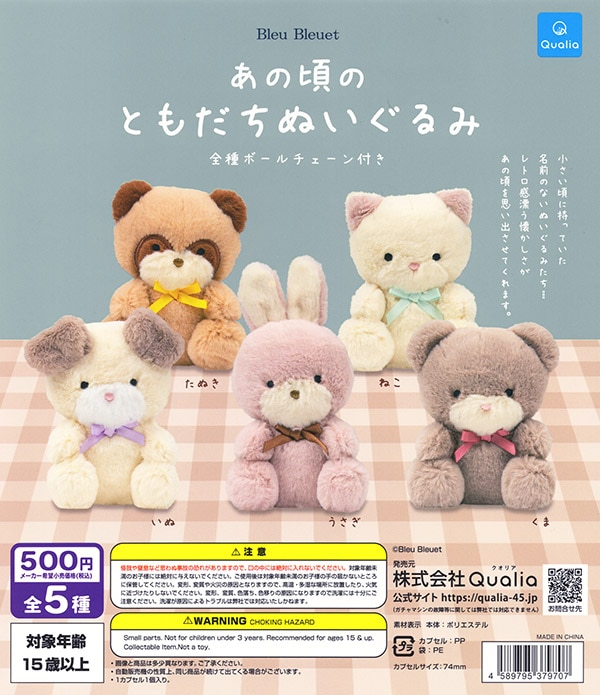 人気絶頂 あの頃のともだちぬいぐるみ 全5種セット（カプセル）【入荷済み その他